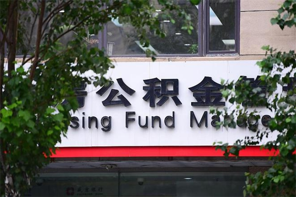 住房公积金全部提取-清镇公积金代办服务