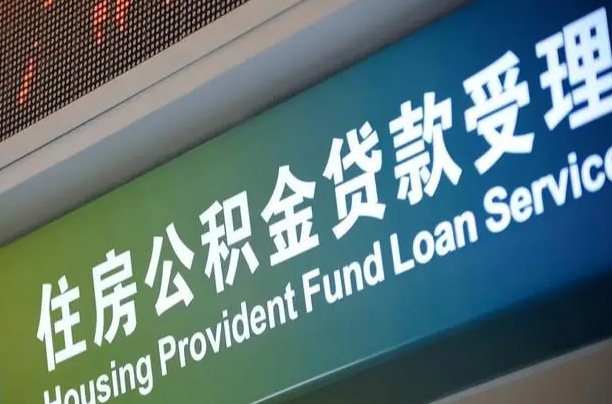 7月公积金调整-清镇公积金代办平台